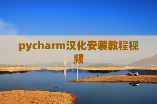 pycharm汉化安装教程视频 pycharm汉化安装教程视频